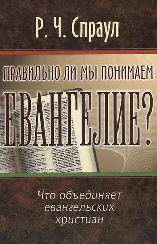 Правильно ли мы понимаем Евангелие?