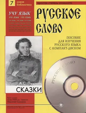 Александр Сергеевич Пушкин А.С. Пушкин. Сказки. Пособие для изучения русского языка с компакт-диском. Простая степень сложности (+CD)