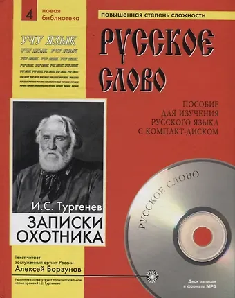 Иван Сергеевич Тургенев Записки охотника. Пособие для изучения русского языка с компакт-диском. Повышенная степень сложности (+CD)