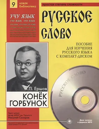 Петр Павлович Ершов П.П. Ершов. Конек-Горбунок. Пособие для изучения русского языка с компакт-диском. Простая степень сложности (+CD)