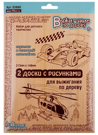 Выжигание. Доски для выжигания 2 шт.Вертолет и Гоночный автомобиль (блистер)