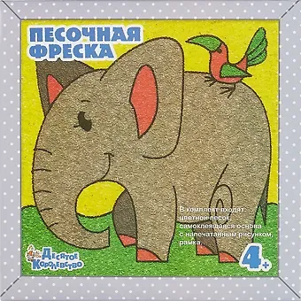 Песочная фреска.  Добрый слоник (рамка из вспененного полимера)