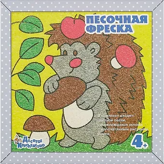 Песочная фреска. Картина из песка Запасливый ёжик (рамка из вспененного полим