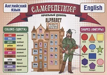 Саморепетитор. Английский язык. Начальный уровень