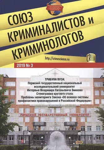 Игорь Михайлович Мацкевич Союз криминалистов и криминологов. 2019 №3