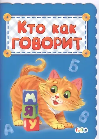 Геннадий Моисеевич Меламед Кто как говорит