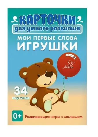 Татьяна Владимировна Ушинская Карточки для умного развития. Мои первые слова. Игрушки. Развивающие игры с малышом. 34 карточки