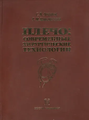 Александр Архипов Плечо: современные хирургические технологии. Атлас