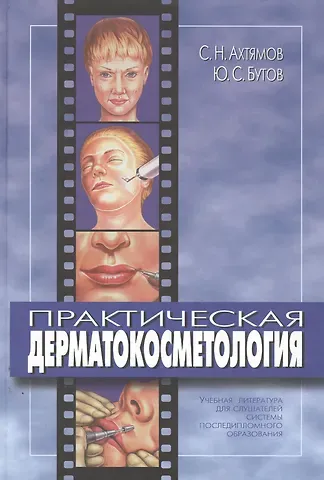 Сергей Николаевич Ахтямов Практическая дерматокосметология. Учебное пособие