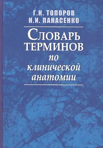 Иван Кузьмич Топоров Словарь терминов по клинической анатомии