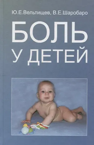 Юрий Евгеньевич Вельтищев Боль у детей