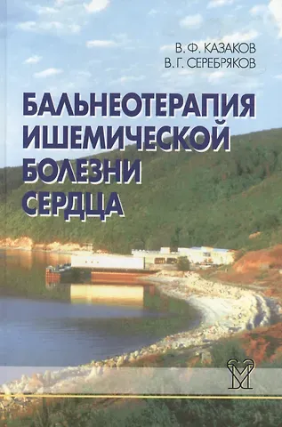 Владимир Казаков Бальнеотерапия ишемической болезни сердца (интенсивные технологии)