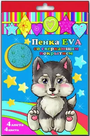 Набор Пенка EVA цветная со сверкающим покрытием А4 4л 4цв 33998