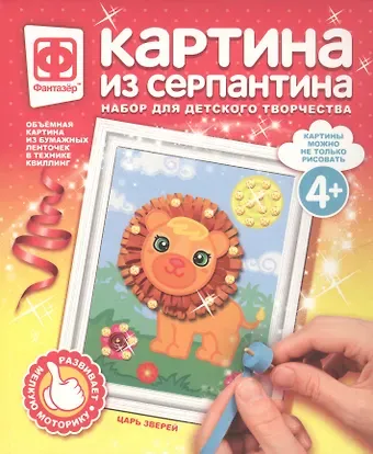 Набор для творчества Фантазер Картина из серпантина Царь зверей