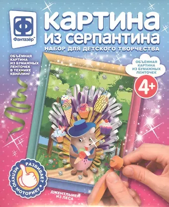 Набор для творчества Фантазер Картина из серпантина Джентльмен из леса