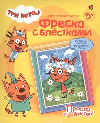 Набор для творчества Фантазер Три кота Фреска с блестками Карамелька Лето