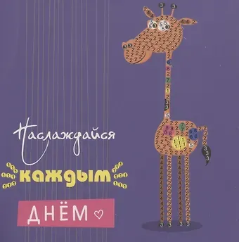 Алмазная мозаика MAZARI Открытка своими руками Наслаждайся каждым днем 15х15 см, ОПП-упаковка