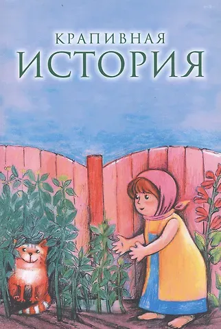 Ольга Веневцева Крапивная история