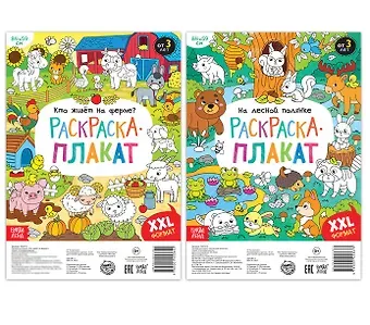 А. Бажева, Е. Обоскалова, А. Штемберг Домашние и лесные животные. Набор раскрасок-плакатов (комплект из 2 книг)