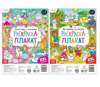 А. Бажева, Е. Обоскалова, А. Штемберг Сказочная страна. Набор раскрасок-плакатов (комплект из 2 книг)