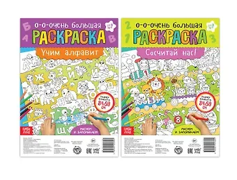 А. Бажева, Е. Обоскалова, А. Штемберг Учим буквы и цифры. Набор раскрасок-плакатов (комплект из 2 книг)