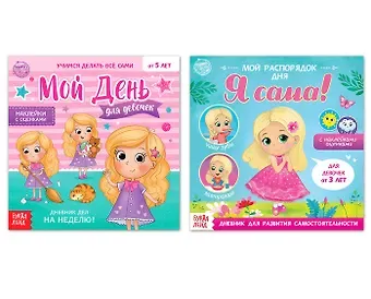 А. Бажева, Е. Обоскалова, А. Штемберг Дневник дел для девочек. Набор книг с наклейками (комплект из 2 книг)