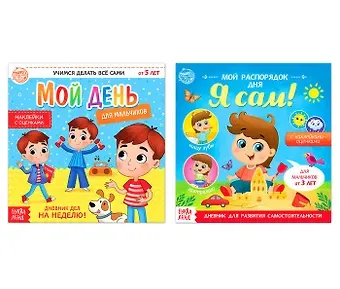 А. Бажева, Е. Обоскалова, А. Штемберг Дневник дел для мальчиков. Набор книг с наклейками (комплект из 2 книг)