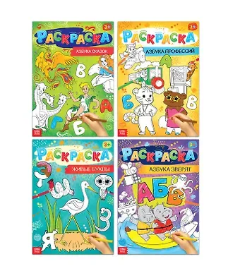 А. Бажева, Е. Обоскалова, А. Штемберг Веселая азбука. Набор раскрасок (комплект из 4 книг)