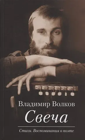 Владимир Григорьевич Волков Свеча. Стихи. Воспоминания о поэте (+ CD / Избранные песни)