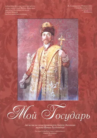 Мой Государь. Нотный сборник