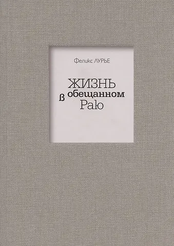 Феликс Моисеевич Лурье Жизнь в обещанном Раю
