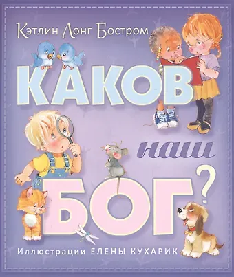 Кэтлин Лонг Бостром Каков наш Бог?
