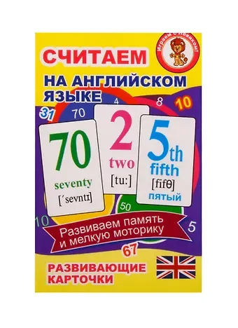 Считаем на английском языке. Развивающие карточки