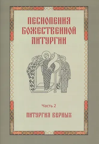 Татьяна Ивановна Королева Песнопения Божественной литургии. Часть 2. Литургия верных