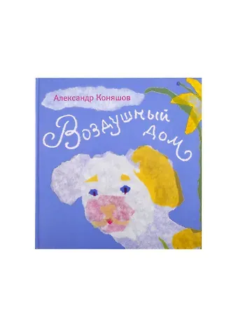 Александр Игоревич Коняшов Иголка и нитка / Воздушный дом