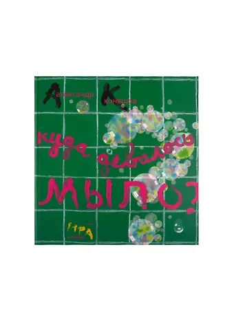 Александр Игоревич Коняшов Куда девалось мыло? / Веник