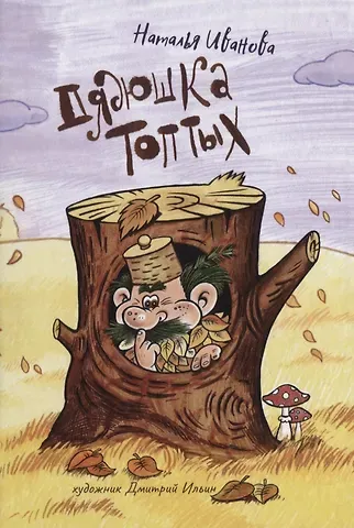 Наталья Иванова Дядюшка Топтых