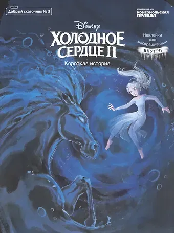 Наталья Михайловна Каменских Холодное сердце 2. Короткая история. Добрый сказочник №3, май-июнь 2020