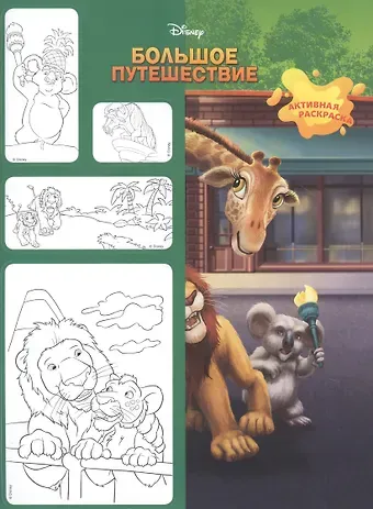 Наталья Михайловна Каменских Большое путешествие. Активная раскраска. Минутка для малютки №1, январь-февраль 2020