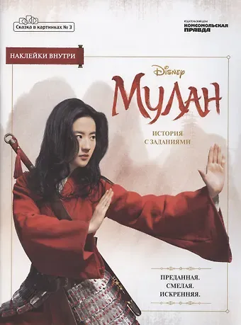 Кэрин Дэвис Журнал Сказка в картинках №3 май-июнь 2020г. Дисней Мулан История с заданиями (накл.) (м) Дэвис