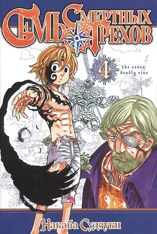 Накаба Судзуки Семь смертных грехов. Том 4. (The Seven Deadly Sins). Манга