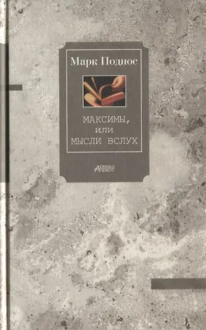 Марк Борисович Поднос Максимы, или Мысли вслух