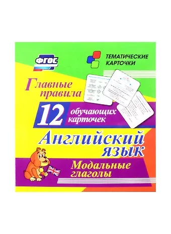 Английский язык. Главные правила. Модальные глаголы: 12 обучающих карточек по школьной программе
