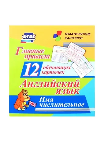Английский язык. Главные правила. Имя числительное. 12 обучающих карточек по школьной программе