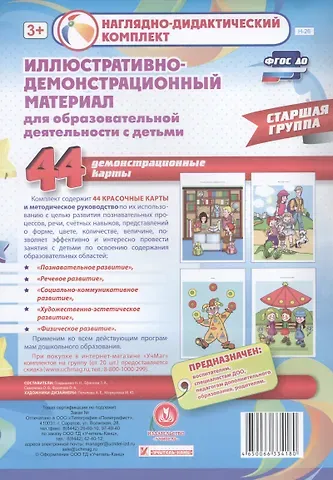 Зоя Андреевна Ефанова, Ольга Александровна Фролова, Наталья Николаевна Гладышева, Оксана Владимировна Симонова Иллюстративно-демонстрационный материал для образовательной деятельности с детьми. Старшая группа. Демонстрационные карты. 44 демонстрационные карты