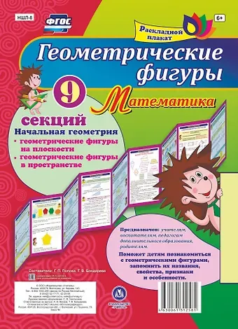 Геометрические фигуры. Математика. Начальная геометрия. Геометрические фигуры на плоскости. Геометрические фигуры в пространстве. Расладной плакат