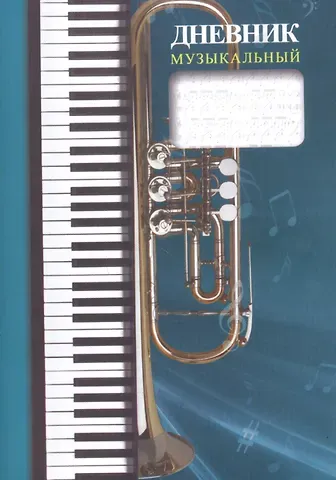 Дневник музыкальный