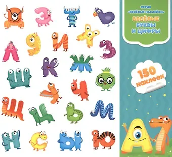 Веселые буквы и цифры. Книга-картинка с наклейками. 150 наклеек