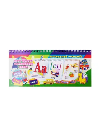 Перекидной тренажёр.The Funny ABC