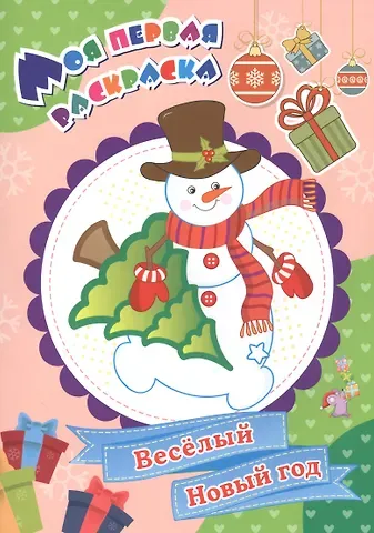 Наталья Николаевна Черноиванова Моя первая раскраска. Веселый Новый год